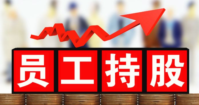 股權(quán)激勵對企業(yè)有什么意義？