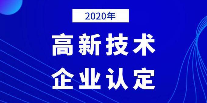 企業(yè)需提前做好2020年高企申報規(guī)劃！