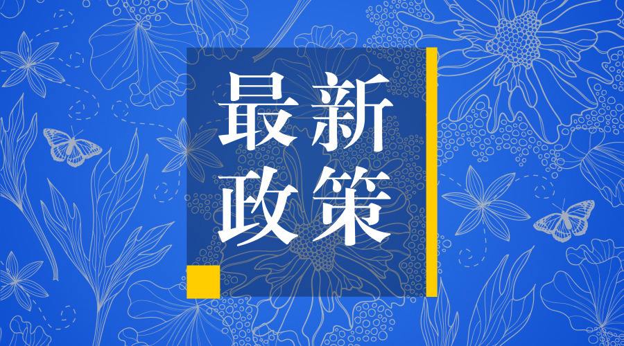 《廣州市鼓勵(lì)創(chuàng)業(yè)投資促進(jìn)創(chuàng)新創(chuàng)業(yè)發(fā)展若干政策規(guī)定實(shí)施細(xì)則》政策解讀