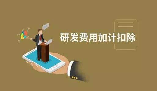 加計扣除與加計抵減之間區(qū)別之處有哪些？