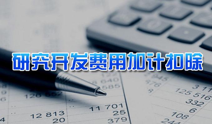 2020年第一批企業(yè)研究開發(fā)費(fèi)用稅前加計(jì)扣除項(xiàng)目技術(shù)鑒定申報(bào)截止時(shí)間延期