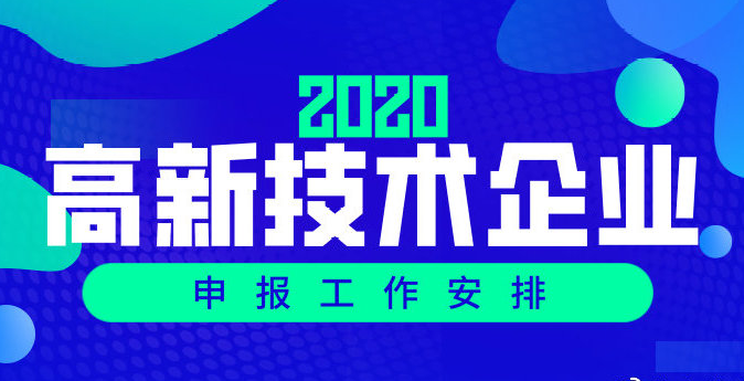 高企認(rèn)定丨關(guān)于組織開展廣州市2020年高新技術(shù)企業(yè)認(rèn)定工作的通知