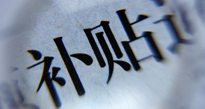 【資金最高500萬】關(guān)于2020年上半年集中受理科技項目（獎勵）配套資金資助（后補(bǔ)助）的通知