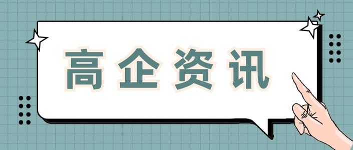 高新企業(yè)申請費(fèi)用多少錢值得做嗎？粵天高企咨詢