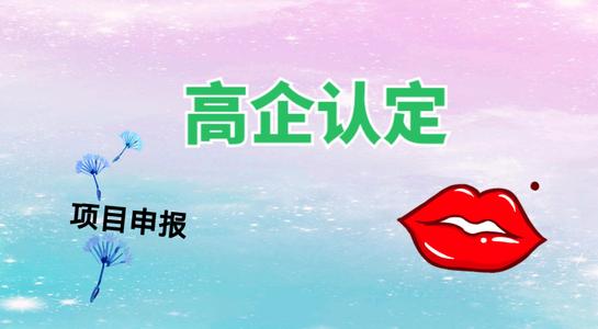 高新技術企業(yè)認定考核多少分才能通過？粵天高企代辦