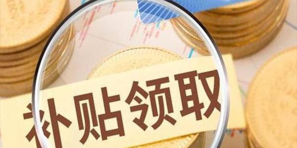 設(shè)備換代補貼