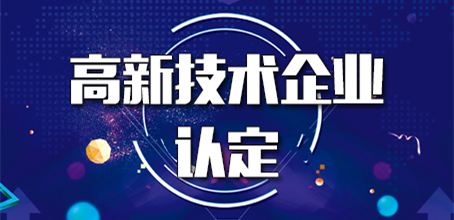 高新技術(shù)企業(yè)認定成功率