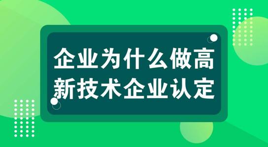 高新技術(shù)企業(yè)有壞處嗎？認(rèn)定高企弊端