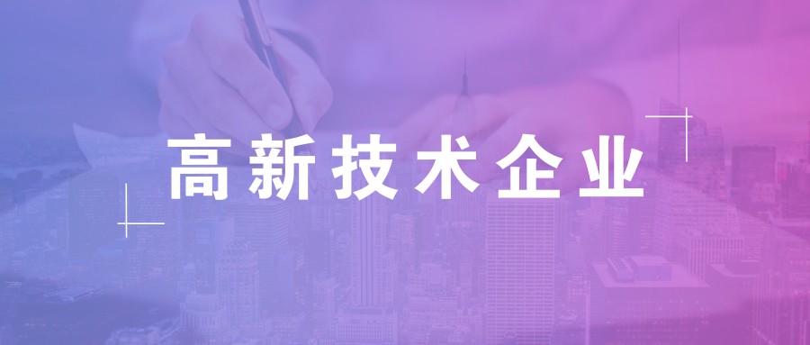 公司做高新企業(yè)認(rèn)證需要準(zhǔn)備什么資料？