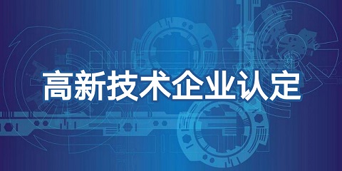 廣州高新技術(shù)企業(yè)認定標(biāo)準