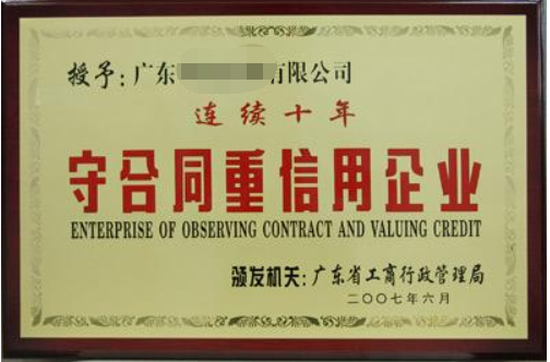 守合同重信用企業(yè)有什么好處，廣州企業(yè)怎么申請(qǐng)？