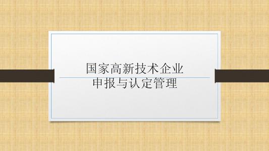 國(guó)家高新技術(shù)企業(yè)申報(bào)前，為什么要召開(kāi)啟動(dòng)會(huì)