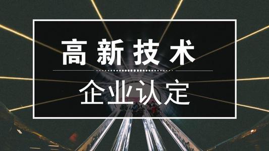 2021年高新技術企業(yè)申報難嗎？高新企業(yè)怎么申報