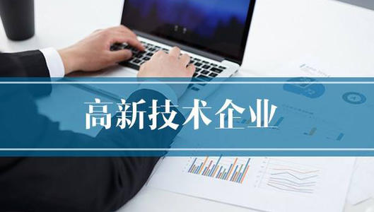 2021年高企復審有哪些條件_高新技術企業(yè)復審流程