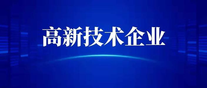 申請高新技術企業(yè)需要什么條件？高企代辦