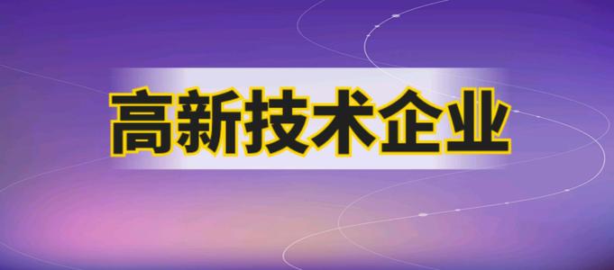 企業(yè)申請(qǐng)高企材料