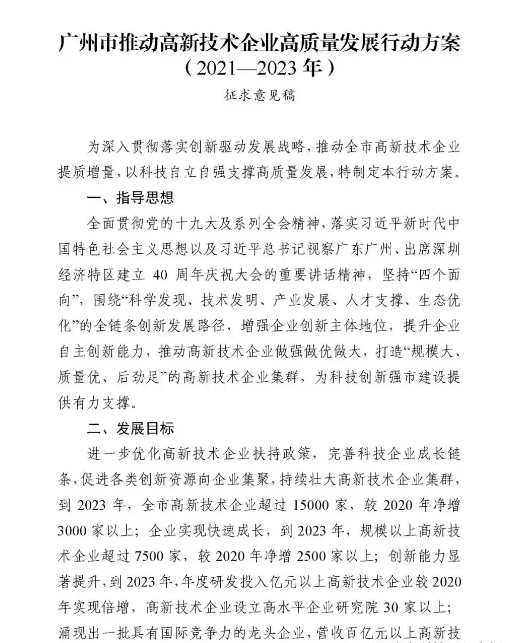 【重磅消息】廣州市2021-2023年高新技術企業(yè)認定補貼方案