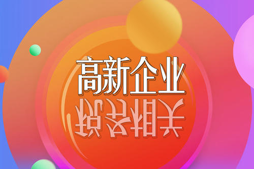 2021高新技術(shù)企業(yè)稅收優(yōu)惠政策有哪些？