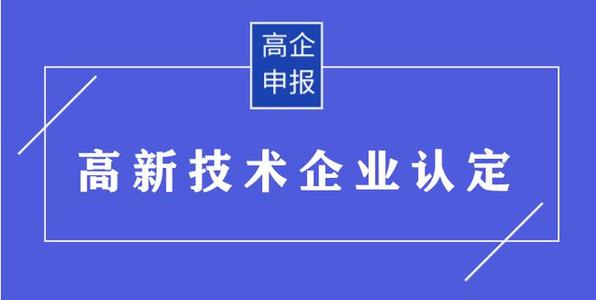 高企申請(qǐng)有哪些需要準(zhǔn)備的材料？高企申報(bào)資料有哪些