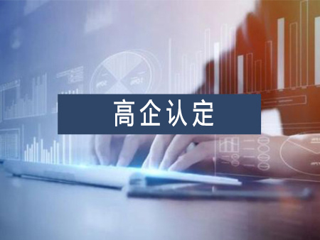 高新技術(shù)企業(yè)認(rèn)定代辦服務(wù)需要多少錢？