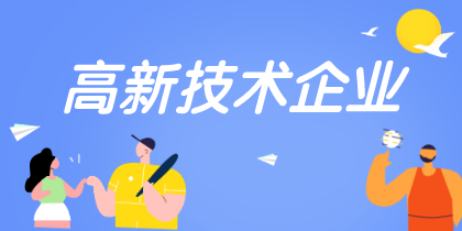 高新技術企業(yè)認定重點