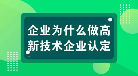 高新技術(shù)企業(yè)認(rèn)定對公司發(fā)展有什么用？