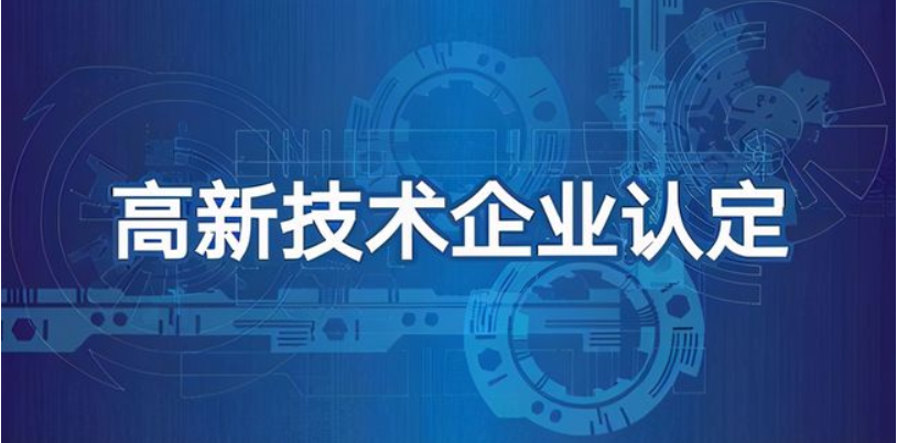 科技型企業(yè)可以做高企認(rèn)定嗎？有哪些好處