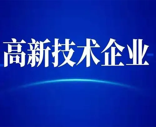 廣州高新技術企業(yè)的最新認定標準？