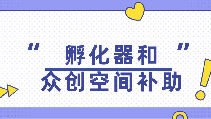 廣州市科學(xué)技術(shù)局關(guān)于發(fā)布2022年度廣州市科技企業(yè)孵化器和眾創(chuàng)空間補(bǔ)助專題申報指南的通知