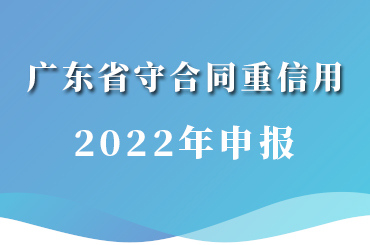 在廣東重合同守信用怎么辦理_守重企業(yè)辦理流程