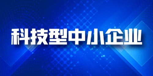 科技型中小企業(yè)和高企區(qū)別，稅收優(yōu)惠可以同享嗎?