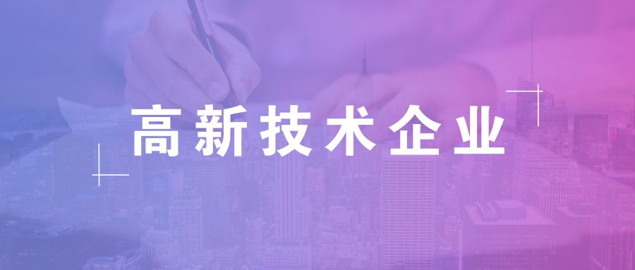 高新技術(shù)企業(yè)資格有效期，高企復(fù)審有哪些流程