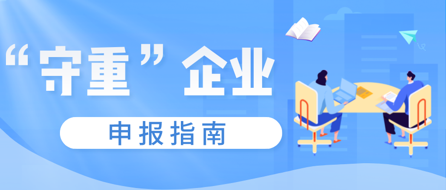 守合同重信用證書如何申報，守重企業(yè)申報時間！