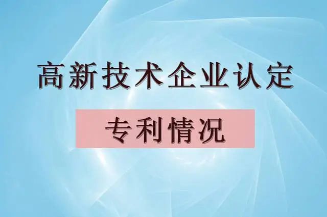 企業(yè)認(rèn)定高企，專利最少需要多少個？