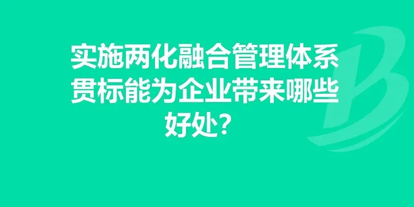 兩化融合體系貫標