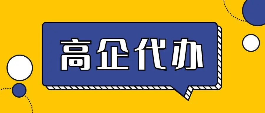 廣州高新技術企業(yè)申報代理公司怎么收費