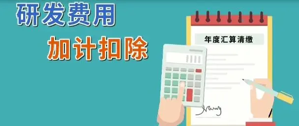 軟件企業(yè)研發(fā)費用加計扣除