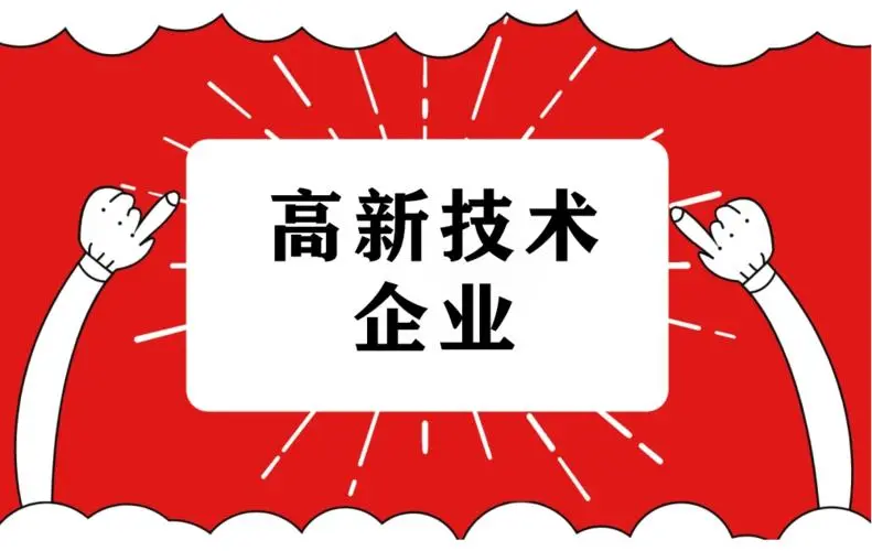 2022年高企申報難度大嗎？廣東企業(yè)做高企認(rèn)定