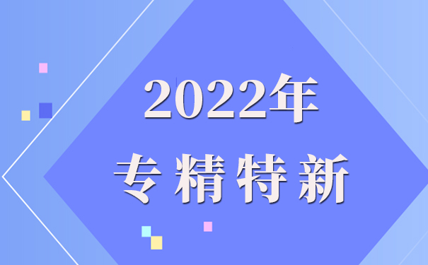 專精特新企業(yè)申報(bào)理由怎么寫，專精特新申報(bào)流程