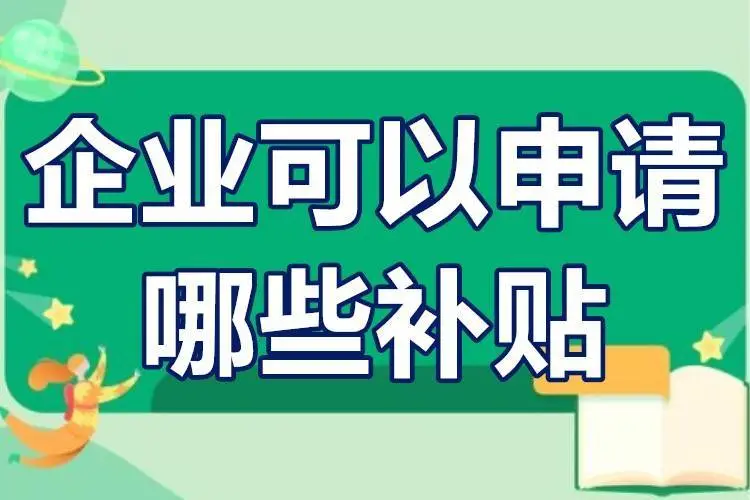 廣東省企業(yè)可以申請哪些補(bǔ)貼？