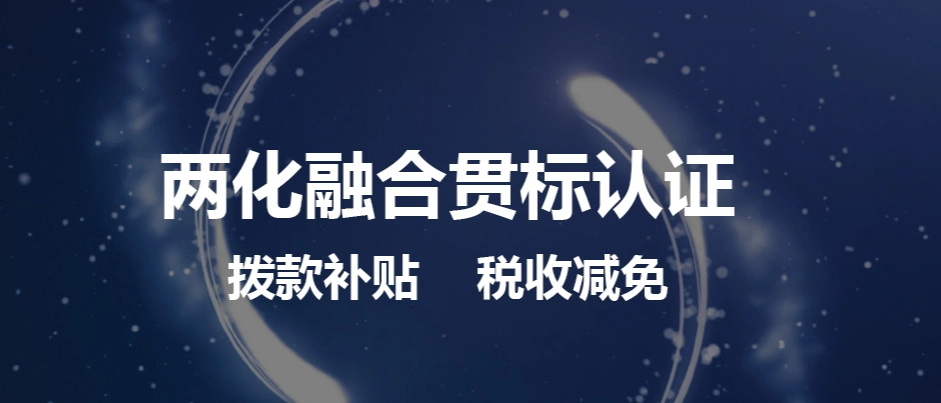 兩化融合體系貫標怎么弄流程、方法