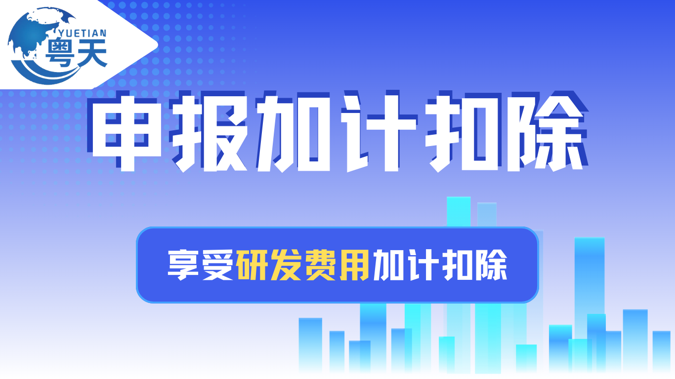 中型企業(yè)的研發(fā)費(fèi)用加計扣除